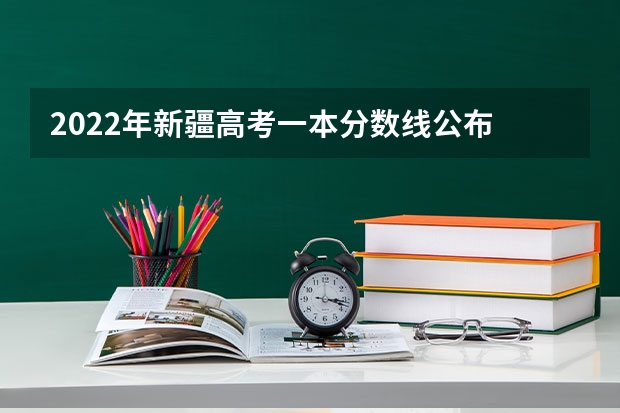 2022年新疆高考一本分数线公布 预测2022广西高考二本录取分数线