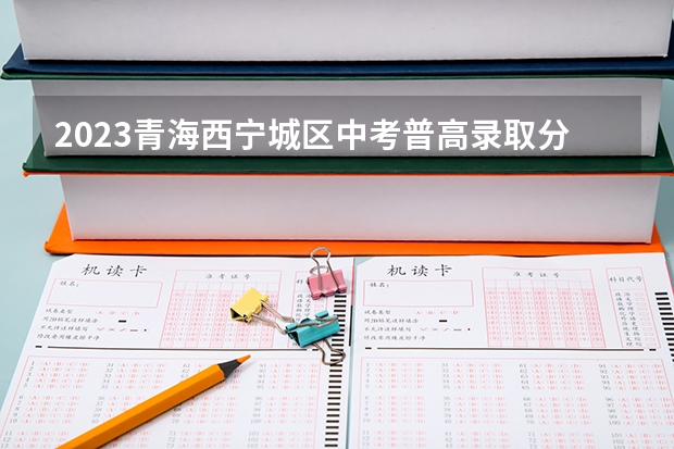 2023青海西宁城区中考普高录取分数线是多少 2023玉溪中考录取分数线最新公布