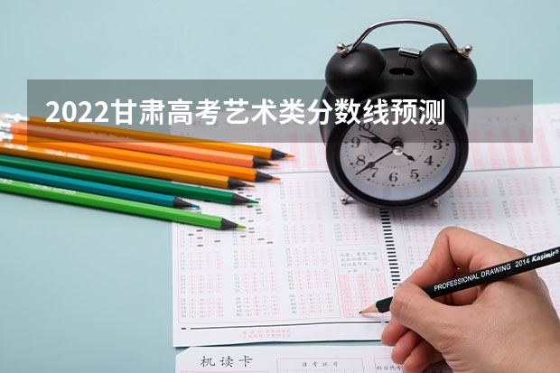 2022甘肃高考艺术类分数线预测 2022西藏高考专科录取分数线是升还是降