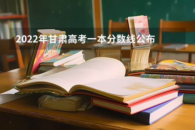 2022年甘肃高考一本分数线公布 2023随州中考录取分数线最新公布