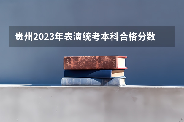 贵州2023年表演统考本科合格分数段统计表 2023苏州中考最低录取分数线