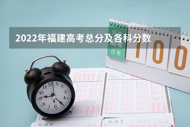 2022年福建高考总分及各科分数 2022海南高考录取分数线是升还是降