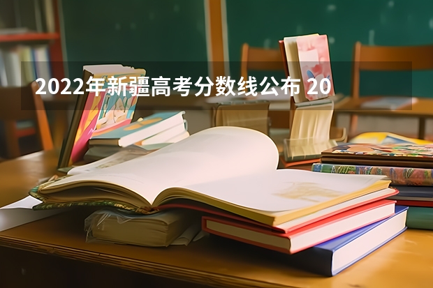 2022年新疆高考分数线公布 2023延安市中考分数线