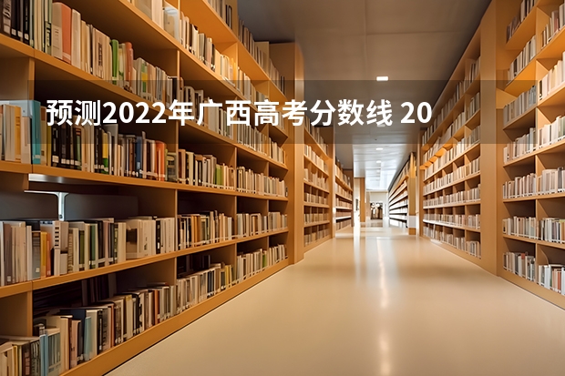 预测2022年广西高考分数线 2023乌海中考录取分数线最新公布