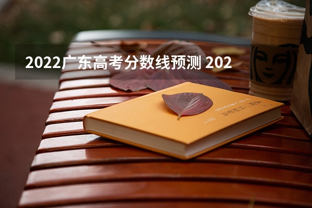 2022广东高考分数线预测 2023延安市中考分数线