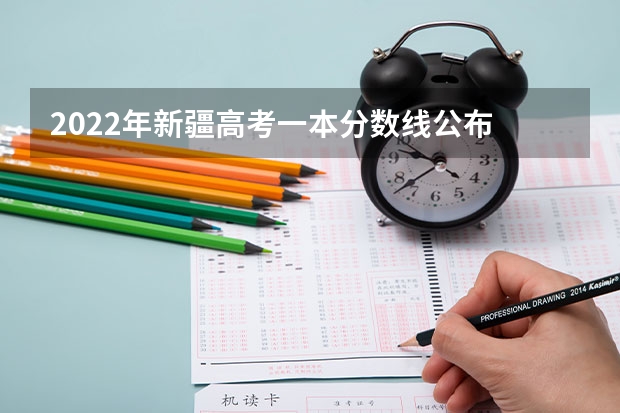 2022年新疆高考一本分数线公布 西藏高考分数线及重点大学名单