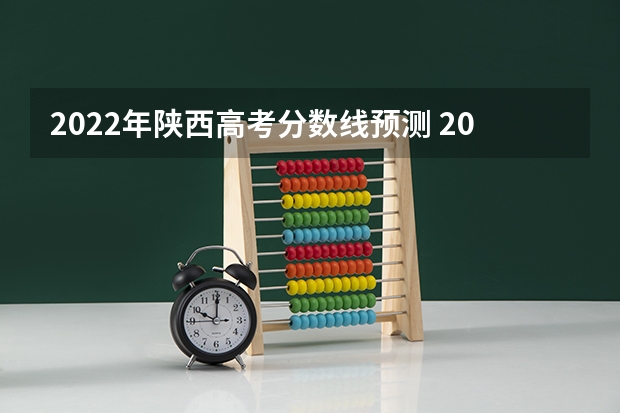 2022年陕西高考分数线预测 2022年广西高考分数线预测