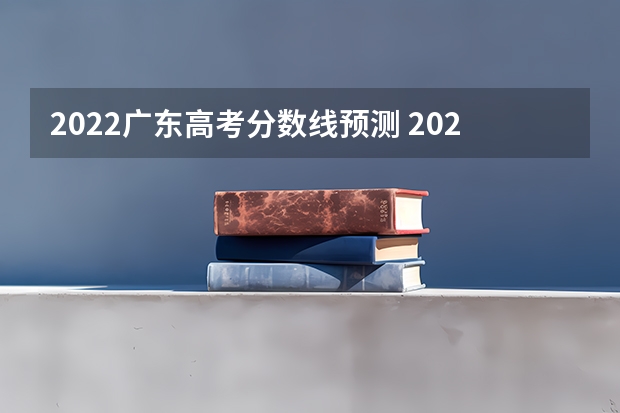 2022广东高考分数线预测 2023濮阳中考录取分数线最新公布