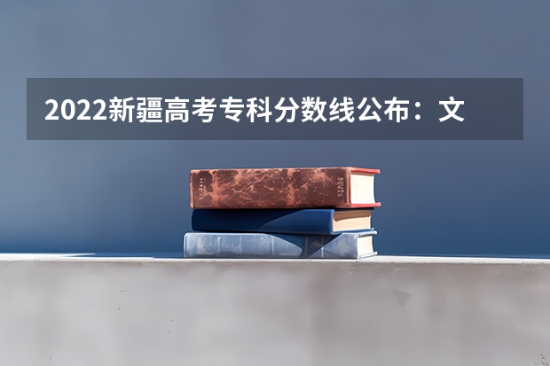 2022新疆高考专科分数线公布：文科140 预测2022陕西高考二本录取分数线