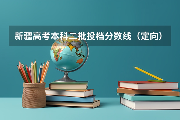 新疆高考本科二批投档分数线（定向） 湖南中考分数线2023年