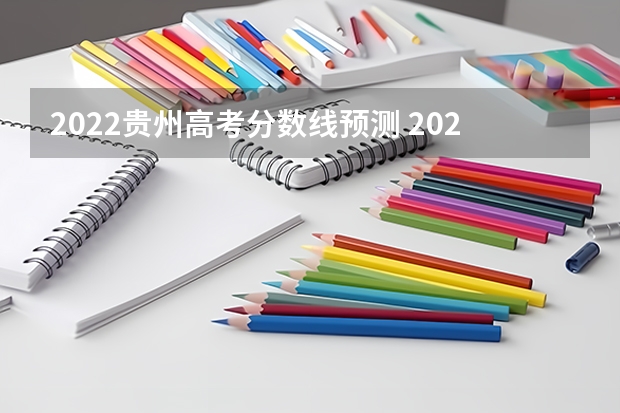 2022贵州高考分数线预测 2023广东珠海中考录取分数线