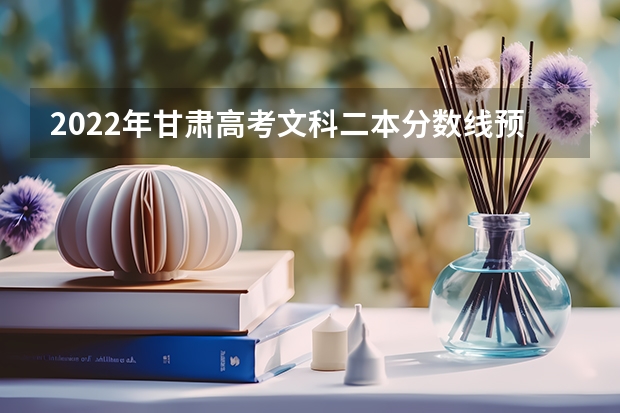 2022年甘肃高考文科二本分数线预测 2023钦州中考录取分数线最新公布