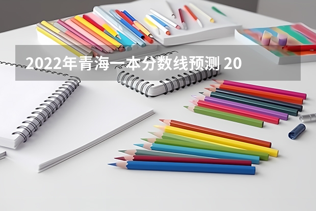 2022年青海一本分数线预测 2022年新疆高考专科分数线公布
