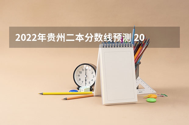 2022年贵州二本分数线预测 2022云南高考一本分数线是升还是降