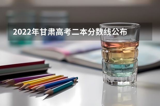 2022年甘肃高考二本分数线公布 西藏高考专科分数线公布：文科225