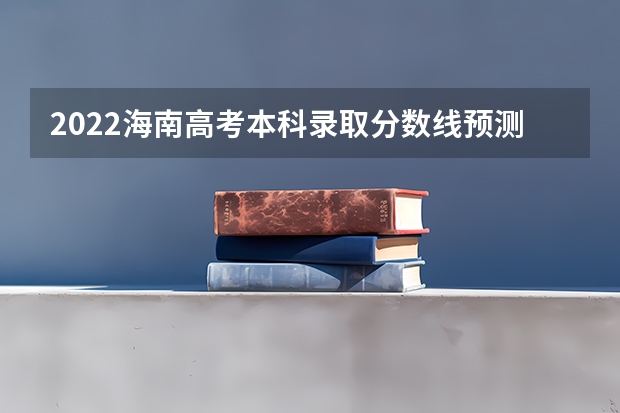 2022海南高考本科录取分数线预测 2023固原中考录取分数线最新公布
