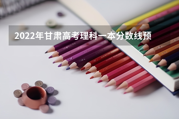 2022年甘肃高考理科一本分数线预测 2023运城中考录取分数线最新公布