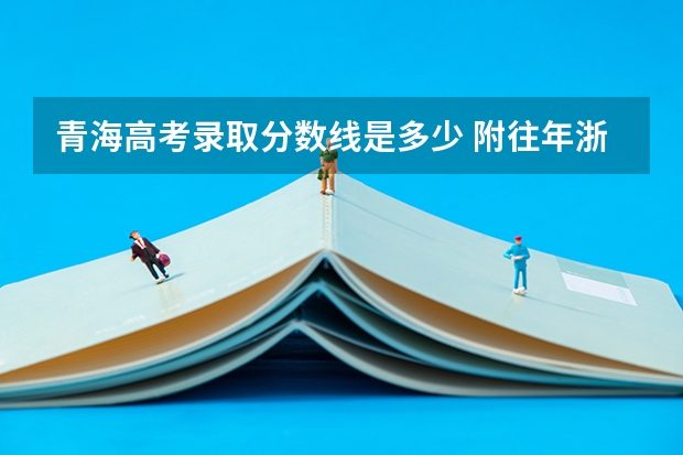 青海高考录取分数线是多少 附往年浙江985大学录取分数线位次