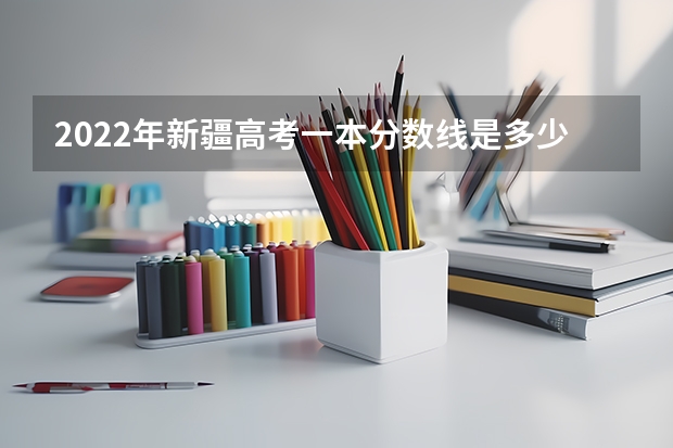 2022年新疆高考一本分数线是多少 2023河南各地中考分数线最新公布