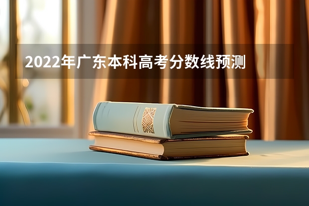 2022年广东本科高考分数线预测 广西2023高考本科第二批最低投档分数线（第三次征集）