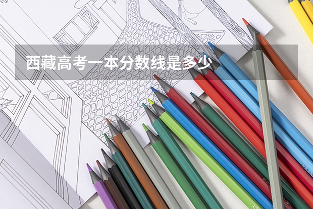 西藏高考一本分数线是多少