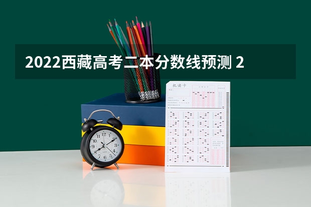 2022西藏高考二本分数线预测 2023怀化中考录取分数线最新公布