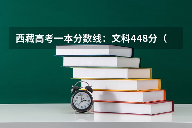 西藏高考一本分数线：文科448分（附往年广东985大学录取分数线位次）