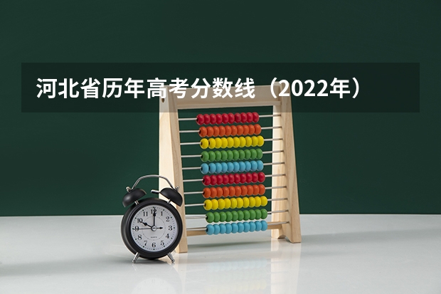河北省历年高考分数线（2022年）（附往年广东985大学录取分数线位次）