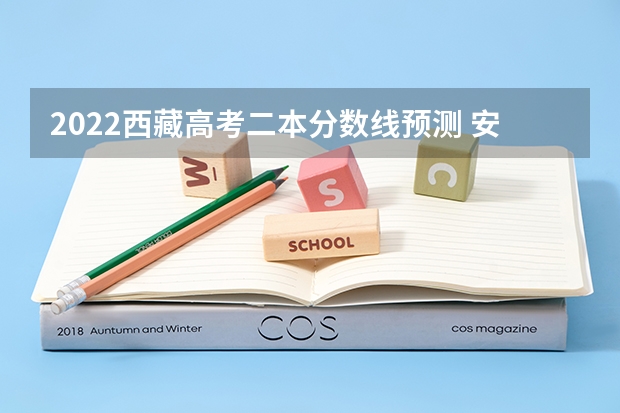 2022西藏高考二本分数线预测 安徽2023高考本科第一批院校投档分数线及位次【理科】
