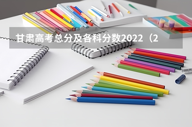 甘肃高考总分及各科分数2022（2022年新疆高考分数线预测）