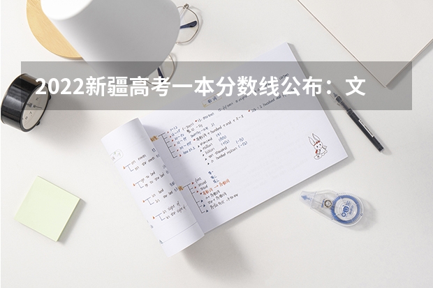 2022新疆高考一本分数线公布：文科443（黑龙江高考总分及各科分数）