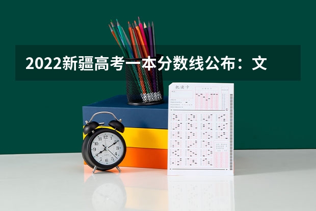 2022新疆高考一本分数线公布：文科443 2023河源中考录取分数线最新公布