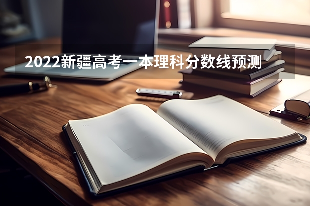 2022新疆高考一本理科分数线预测 2023邓州中考录取分数线最新公布