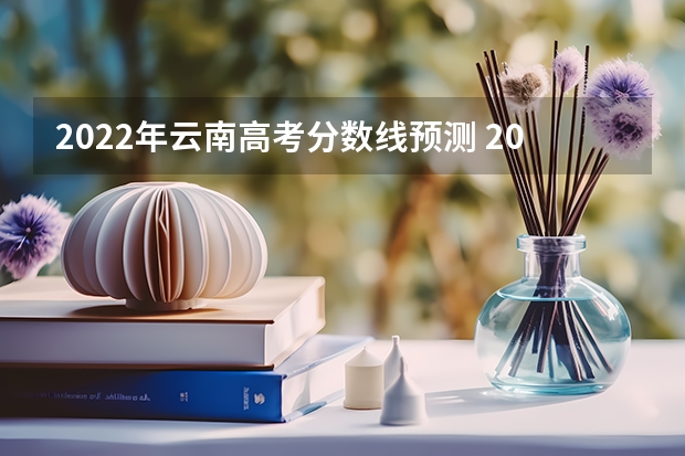 2022年云南高考分数线预测 2023宝鸡中考录取分数线最新公布