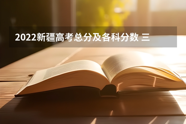 2022新疆高考总分及各科分数 三明市2023年中考录取分数线