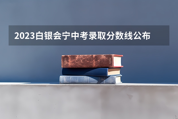 2023白银会宁中考录取分数线公布 附往年安徽985大学录取分数线位次