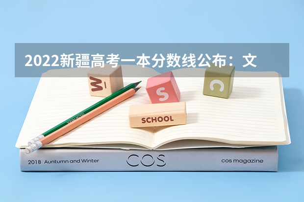 2022新疆高考一本分数线公布：文科443（2023安庆城区中考录取分数线公布）
