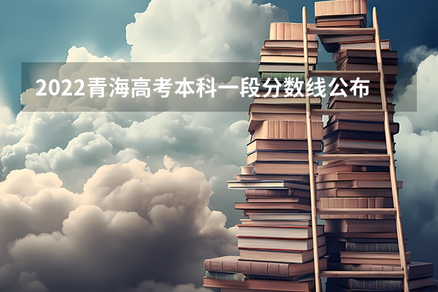 2022青海高考本科一段分数线公布：文科409（2023广东珠海中考录取分数线）