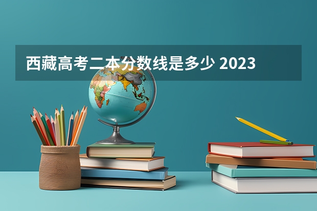 西藏高考二本分数线是多少 2023年蚌埠市区中考分数线
