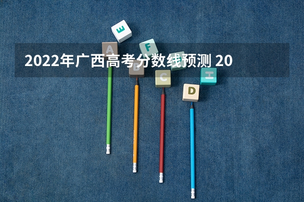 2022年广西高考分数线预测 2023茂名中考第一批录取分数线最新公布