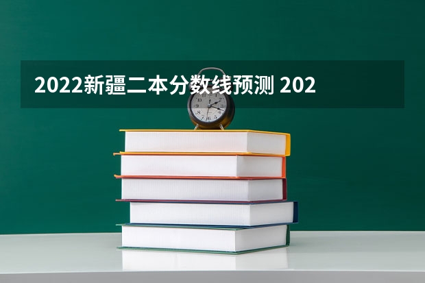 2022新疆二本分数线预测 2022年新疆高考分数线预测