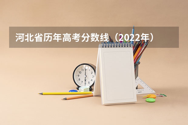 河北省历年高考分数线（2022年）（2023阳江中考录取分数线最新公布）