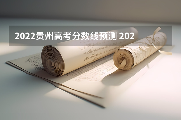 2022贵州高考分数线预测 2023邓州中考录取分数线最新公布