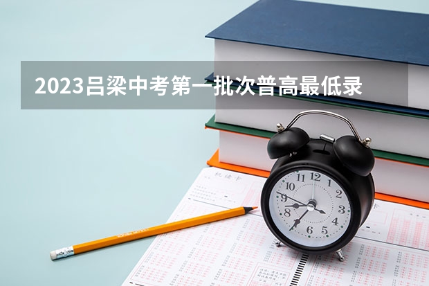 2023吕梁中考第一批次普高最低录取分数线公布 2023延安中考录取分数线最新公布