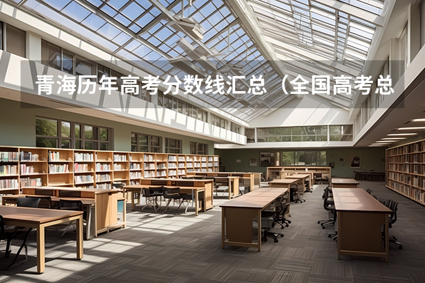 青海历年高考分数线汇总（全国高考总分及各科分数）