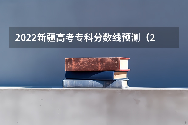 2022新疆高考专科分数线预测（2022海南高考录取分数线是升还是降）