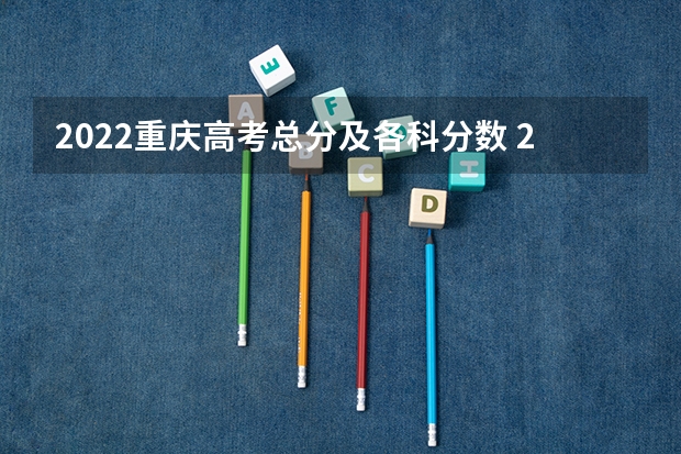 2022重庆高考总分及各科分数 2023毕节中考第一批录取分数线最新公布