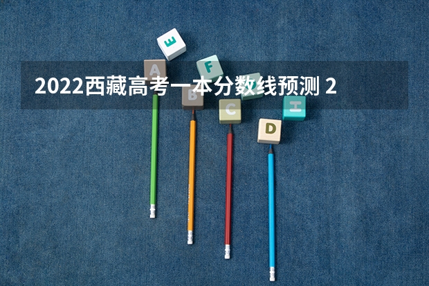 2022西藏高考一本分数线预测 2023枣庄中考录取分数线最新公布