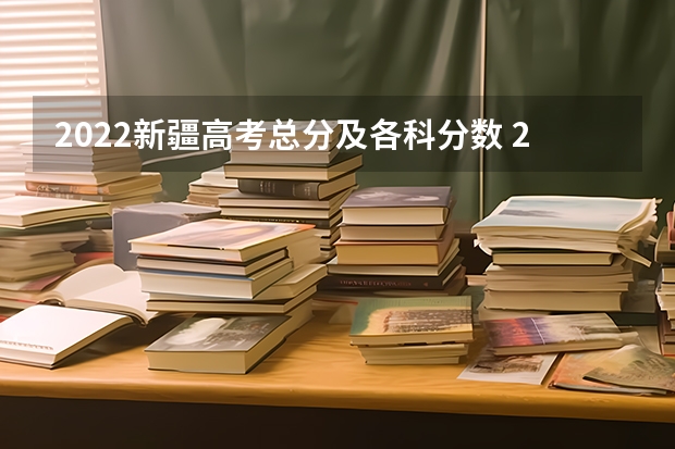 2022新疆高考总分及各科分数 2022年陕西高考总分及各科分数
