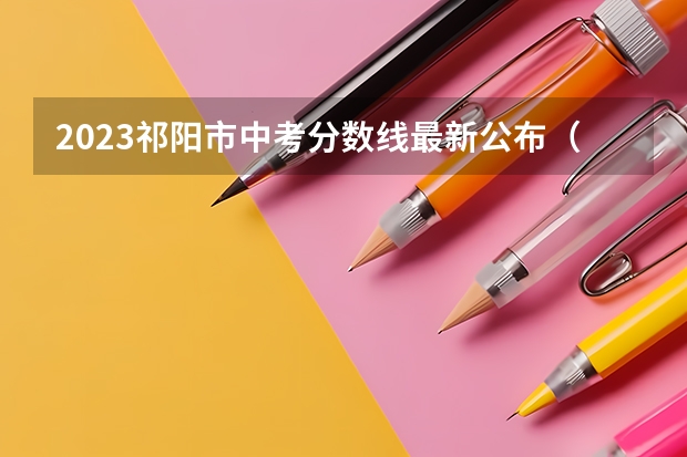 2023祁阳市中考分数线最新公布（重庆高考总分及各科分数）